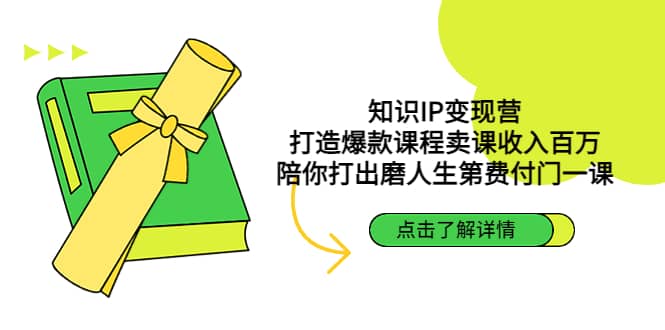 知识IP变现营：打造爆款课程卖课收入百万，陪你打出磨人生第费付门一课副业基地_极客搞钱_中创网_福缘网_冒泡网_资源整合平台副业基地