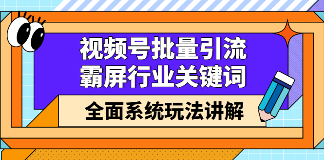 视频号批量引流，霸屏行业关键词（基础班）全面系统讲解视频号玩法【无水印】副业基地_极客搞钱_中创网_福缘网_冒泡网_资源整合平台副业基地