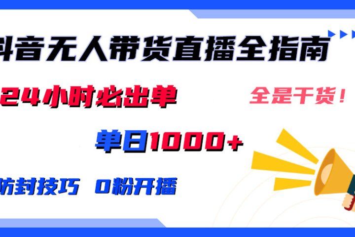 2024防封技巧+0粉开播：抖音无人直播带货全指南，日赚上千，24小时必出单副业基地_极客搞钱_中创网_福缘网_冒泡网_资源整合平台副业基地