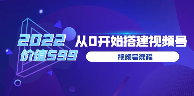 遇见喻导：九亩地视频号课程：2022从0开始搭建视频号（价值599元）副业基地_极客搞钱_中创网_福缘网_冒泡网_资源整合平台副业基地