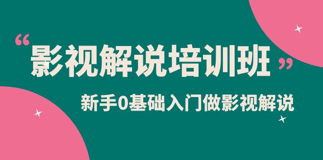 影视解说实战培训班，新手0基础入门做影视解说（10节视频课）副业基地_极客搞钱_中创网_福缘网_冒泡网_资源整合平台副业基地