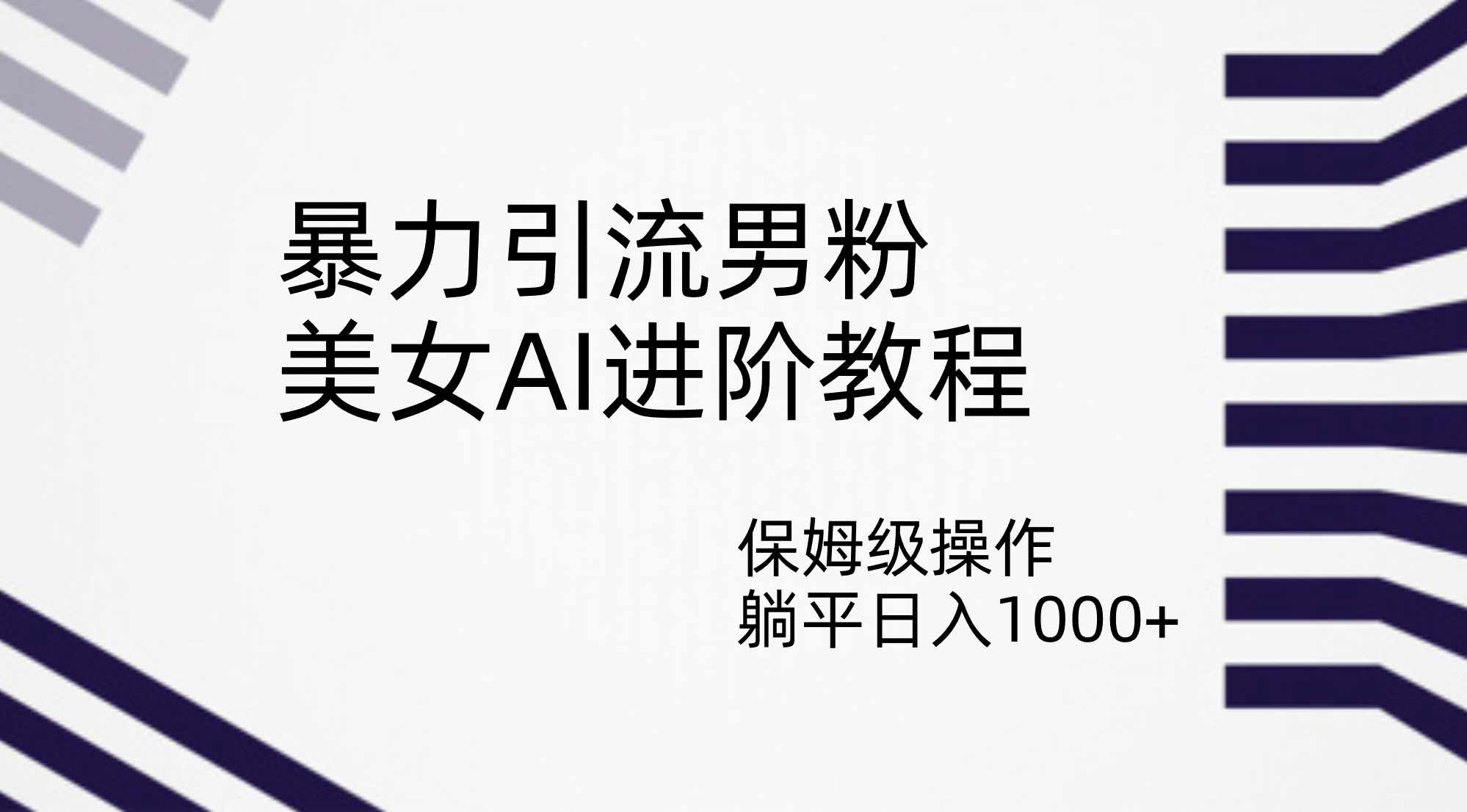 暴力引流男粉，美女AI进阶教程，保姆级操作，躺平日入1000+副业基地_极客搞钱_中创网_福缘网_冒泡网_资源整合平台副业基地