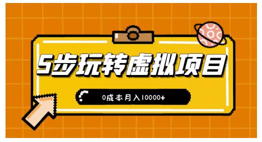 新手小白只需5步，即可玩转虚拟项目，0成本月入10000+【视频课程】副业基地_极客搞钱_中创网_福缘网_冒泡网_资源整合平台副业基地