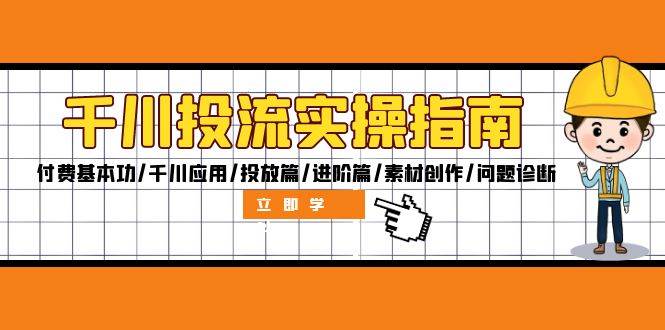 （12795期）千川投流实操指南：付费基本功/千川应用/投放篇/进阶篇/素材创作/问题诊断副业基地_极客搞钱_中创网_福缘网_冒泡网_资源整合平台副业基地
