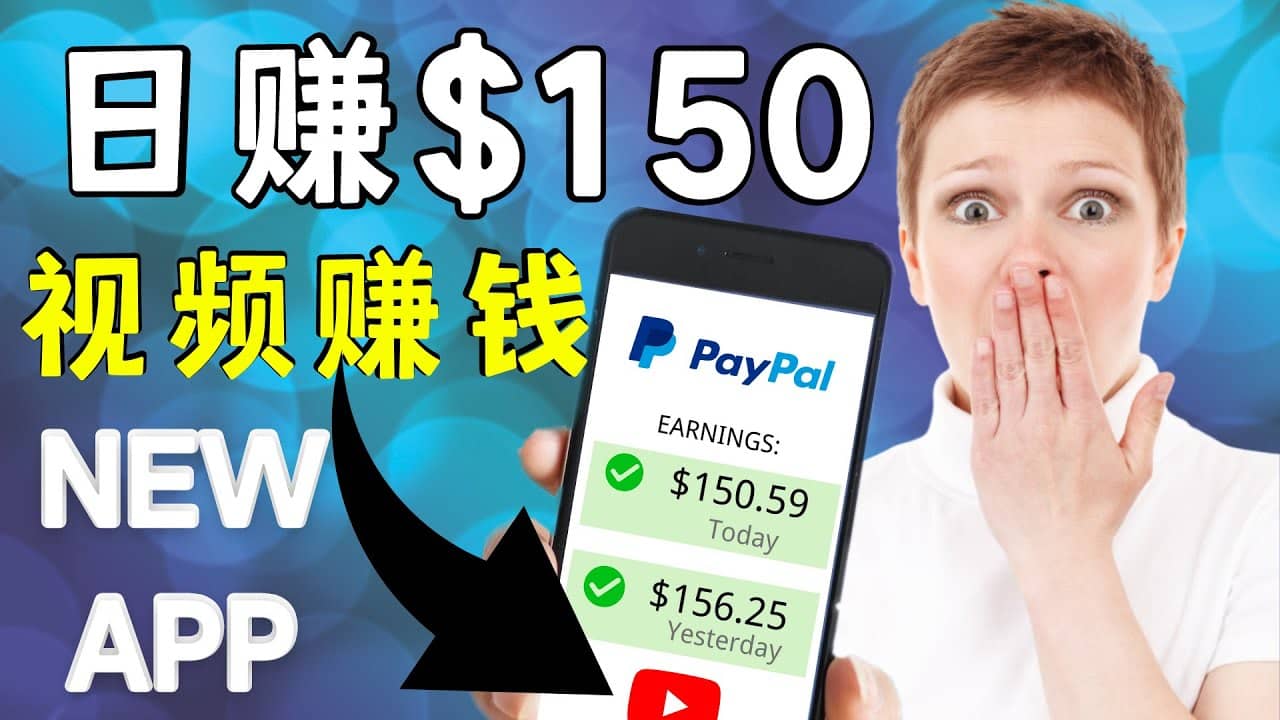 看YouTube视频赚钱2022 每天赚$150美元｜手机也能轻松操作的youtube 赚钱副业基地_极客搞钱_中创网_福缘网_冒泡网_资源整合平台副业基地