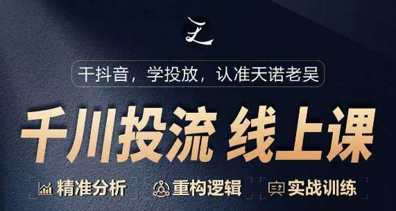 千川付费投流课，千川从0-1.精准分析，重构逻辑实战训练副业基地_极客搞钱_中创网_福缘网_冒泡网_资源整合平台副业基地