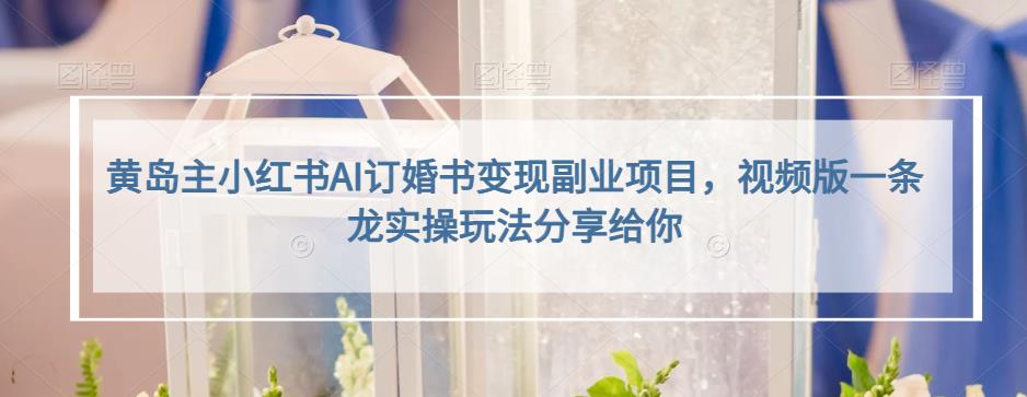小红书AI订婚书变现副业项目，视频版一条龙实操玩法分享给你副业基地_极客搞钱_中创网_福缘网_冒泡网_资源整合平台副业基地