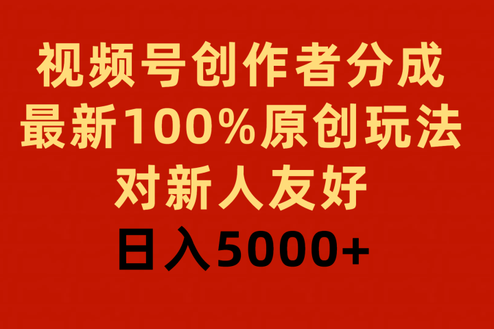 视频号创作者分成，最新100%原创玩法，对新人友好，日入5000+副业基地_极客搞钱_中创网_福缘网_冒泡网_资源整合平台副业基地