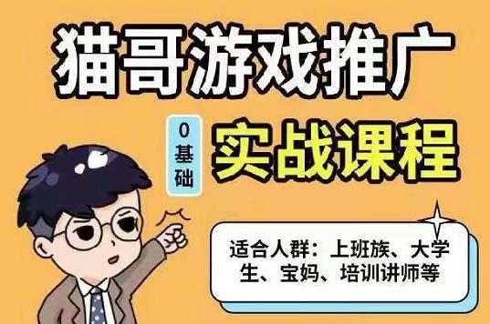 猫哥·游戏推广实战课程，单视频收益达6位数，从0到1成为优质游戏达人副业基地_极客搞钱_中创网_福缘网_冒泡网_资源整合平台副业基地