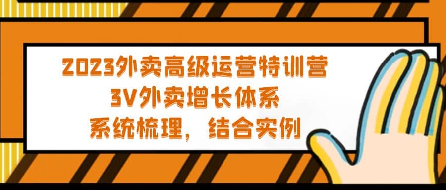2023外卖高级运营特训营：3V外卖-增长体系，系统-梳理，结合-实例副业基地_极客搞钱_中创网_福缘网_冒泡网_资源整合平台副业基地