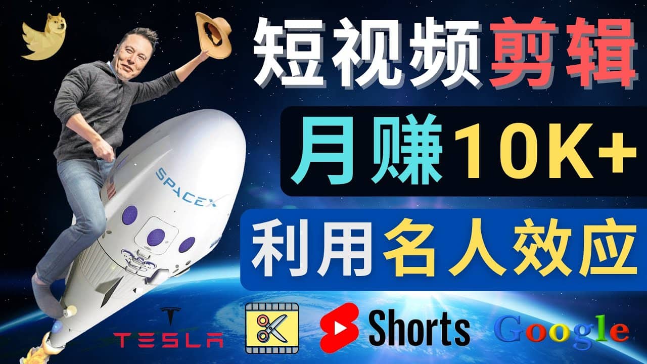 利用名人效应，制作YouTube Shorts短视频，月赚过万美元 – 3个简单方法副业基地_极客搞钱_中创网_福缘网_冒泡网_资源整合平台副业基地