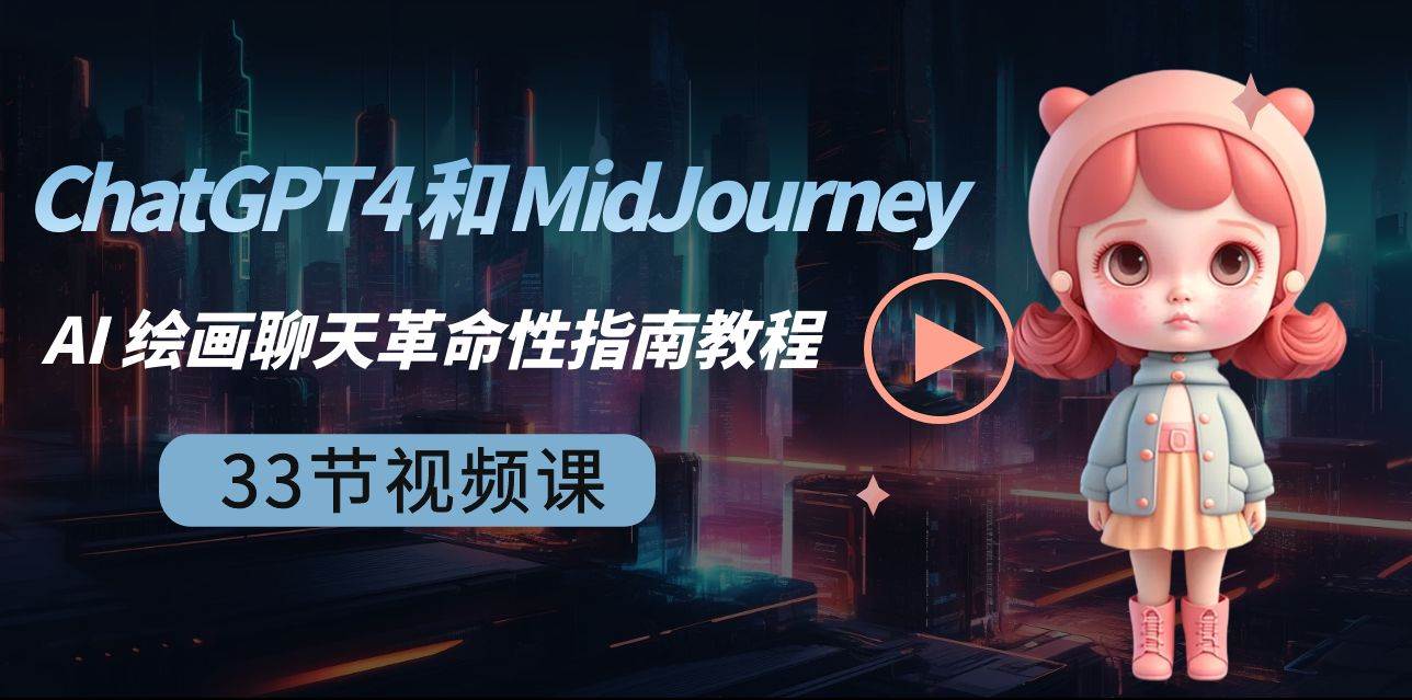 （8806期）ChatGPT4 和 MidJourney AI 绘画聊天革命性指南教程-33节视频课-中英字幕副业基地_极客搞钱_中创网_福缘网_冒泡网_资源整合平台副业基地