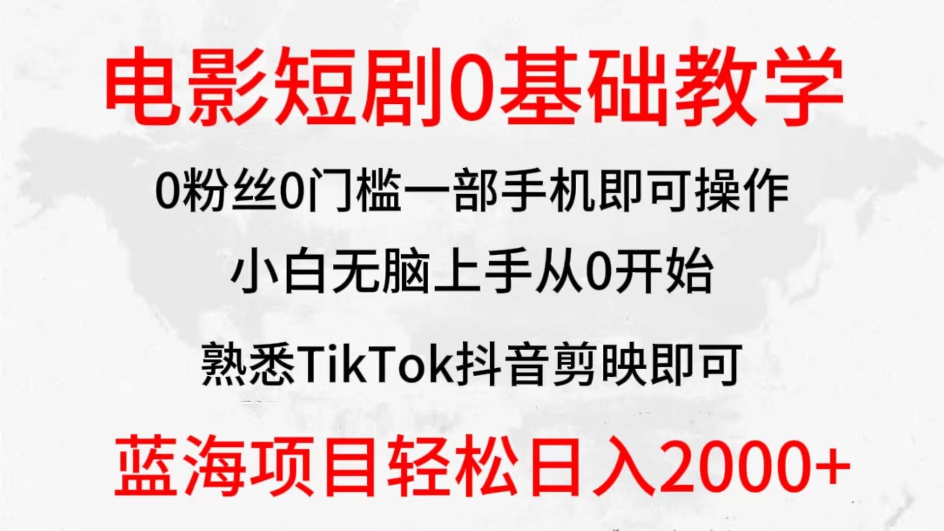 （9858期）2024全新蓝海赛道，电影短剧0基础教学，小白无脑上手，实现财务自由副业基地_极客搞钱_中创网_福缘网_冒泡网_资源整合平台副业基地