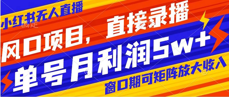 （8196期）风口项目，小红书无人直播带货，直接录播，可矩阵，月入5w+副业基地_极客搞钱_中创网_福缘网_冒泡网_资源整合平台副业基地