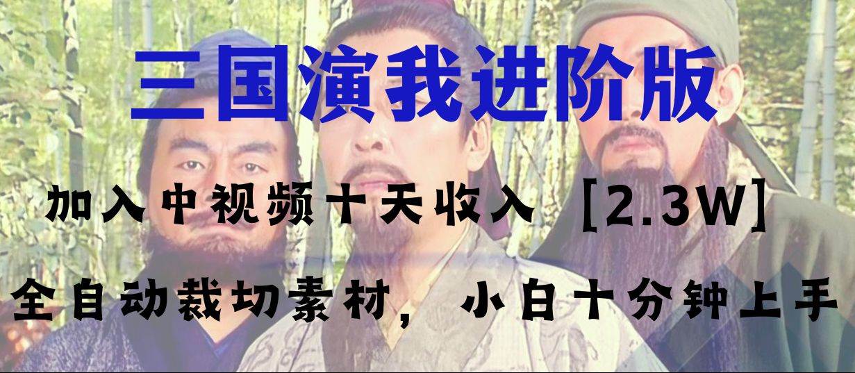 （8117期）中视频十天收益2w＋，多平台爆火项目——三国演我高阶版，小白十分钟上手副业基地_极客搞钱_中创网_福缘网_冒泡网_资源整合平台副业基地