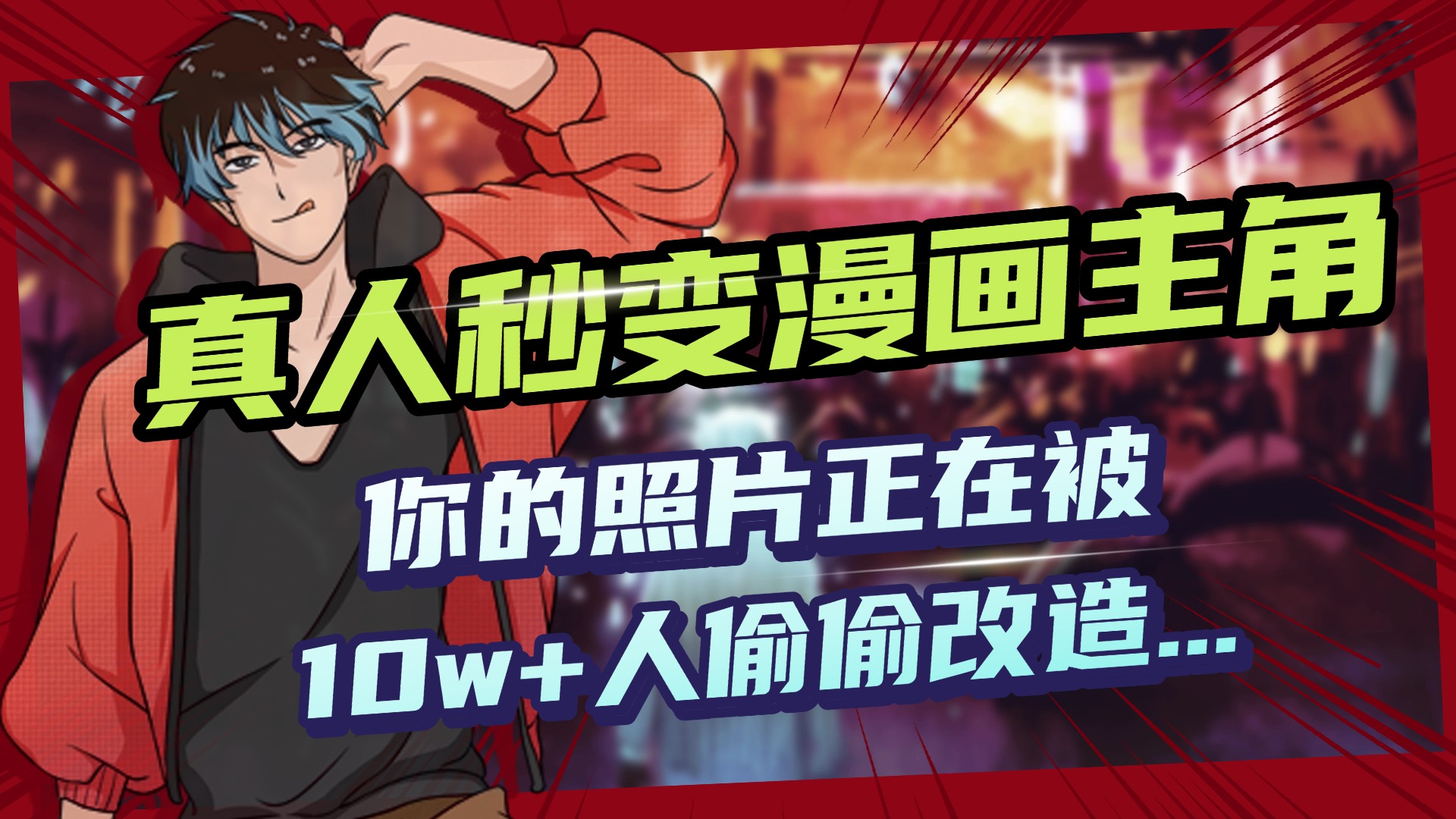 AI黑科技，真人秒变漫画主角，揭秘00后圈层疯传的漫画脸生成术副业基地_极客搞钱_中创网_福缘网_冒泡网_资源整合平台副业基地