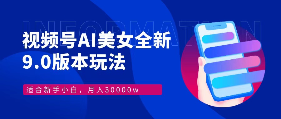 视频号AI美女全新玩法9.0 小白轻松上手 月入30000＋副业基地_极客搞钱_中创网_福缘网_冒泡网_资源整合平台副业基地