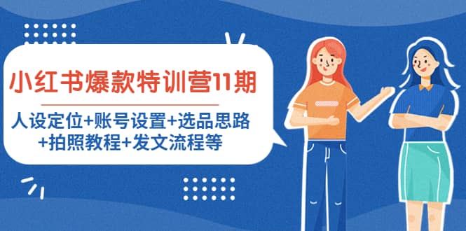 小红书爆款特训营11期：人设定位+账号设置+选品思路+拍照教程+发文流程等副业基地_极客搞钱_中创网_福缘网_冒泡网_资源整合平台副业基地