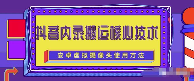 风靡一时的抖音内录搬运技术（免刷机免root版本）副业基地_极客搞钱_中创网_福缘网_冒泡网_资源整合平台副业基地