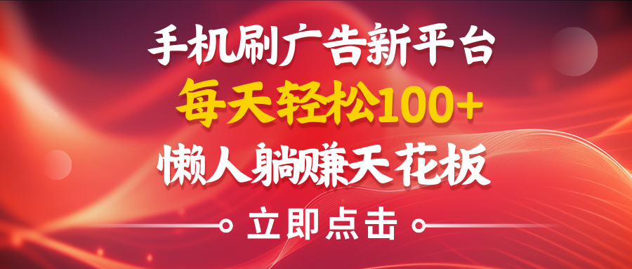 手机刷广告新平台3.0，每天轻松100+，懒人在家躺赚的天花板副业基地_极客搞钱_中创网_福缘网_冒泡网_资源整合平台副业基地