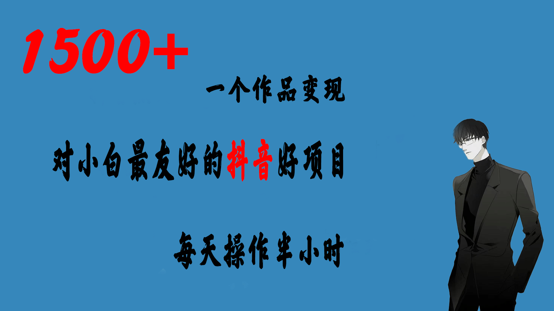 一个作品变现1500+的抖音好项目，每天操作半小时，日入300+副业基地_极客搞钱_中创网_福缘网_冒泡网_资源整合平台副业基地