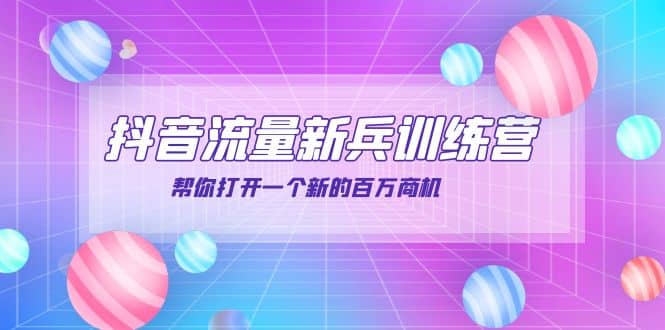 抖音群爆俱乐部-抖音流量新兵训练营：帮你打开一个新的百万商机副业基地_极客搞钱_中创网_福缘网_冒泡网_资源整合平台副业基地