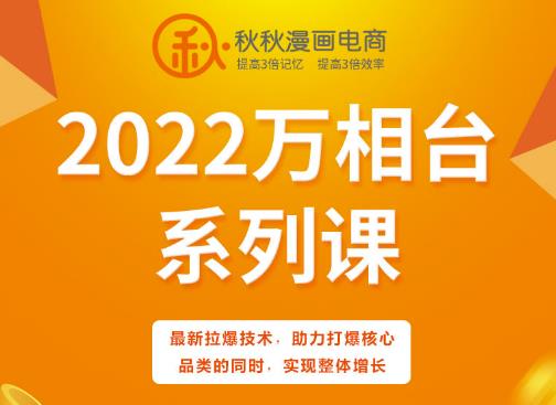 秋秋漫画电商2022万相台系列课，最新拉爆技术，助力打爆核心品类的同时，实现整体增长副业基地_极客搞钱_中创网_福缘网_冒泡网_资源整合平台副业基地