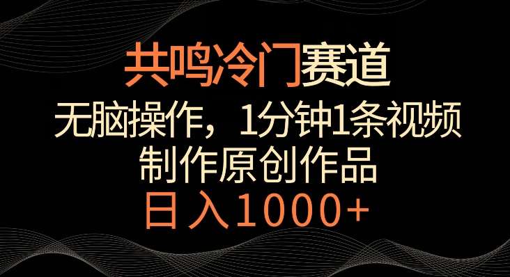 共鸣冷门赛道，无脑操作，一分钟一条视频，日入1000+【揭秘】副业基地_极客搞钱_中创网_福缘网_冒泡网_资源整合平台副业基地