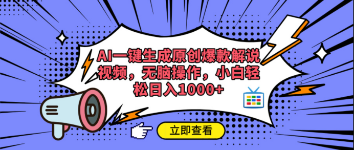 AI一键生成原创爆款解说视频副业基地_极客搞钱_中创网_福缘网_冒泡网_资源整合平台副业基地
