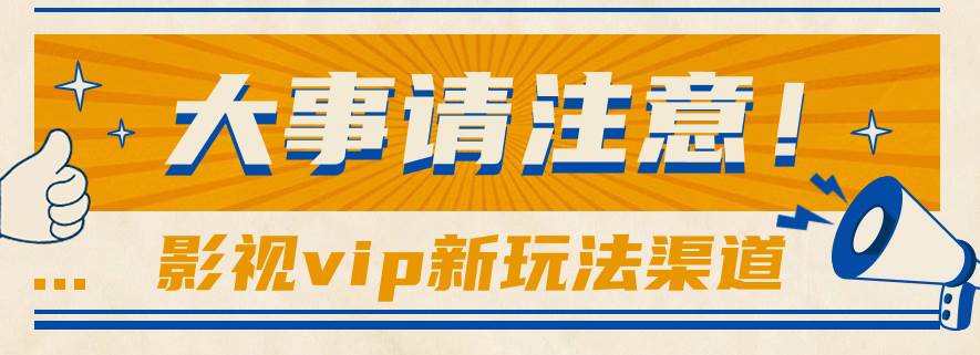 借助影视vip会员做网盘拉新，无脑搬运，蹭热点日赚500+副业基地_极客搞钱_中创网_福缘网_冒泡网_资源整合平台副业基地
