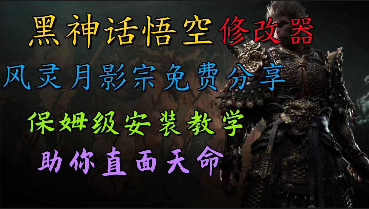 图片[1]副业基地_极客搞钱_中创网_福缘网_冒泡网_资源整合平台全新爆火项目，首批《黑神话·悟空》修改器售卖，日入1000+副业基地_极客搞钱_中创网_福缘网_冒泡网_资源整合平台副业基地
