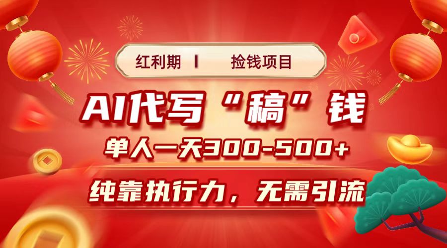 红利期捡钱项目，AI代写搞钱，每天2-3小时 单人一天300到500+时间自由 多劳多得副业基地_极客搞钱_中创网_福缘网_冒泡网_资源整合平台副业基地