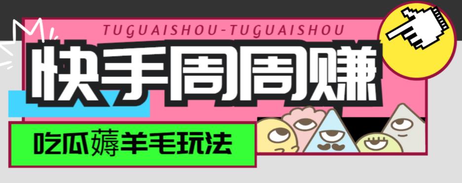 最新快手周周赚金币吃瓜玩法，一周一回，单号一天15+副业基地_极客搞钱_中创网_福缘网_冒泡网_资源整合平台副业基地