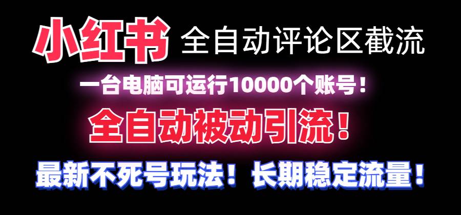 （8847期）【全网首发】小红书全自动评论区截流机！无需手机，可同时运行10000个账号副业基地_极客搞钱_中创网_福缘网_冒泡网_资源整合平台副业基地