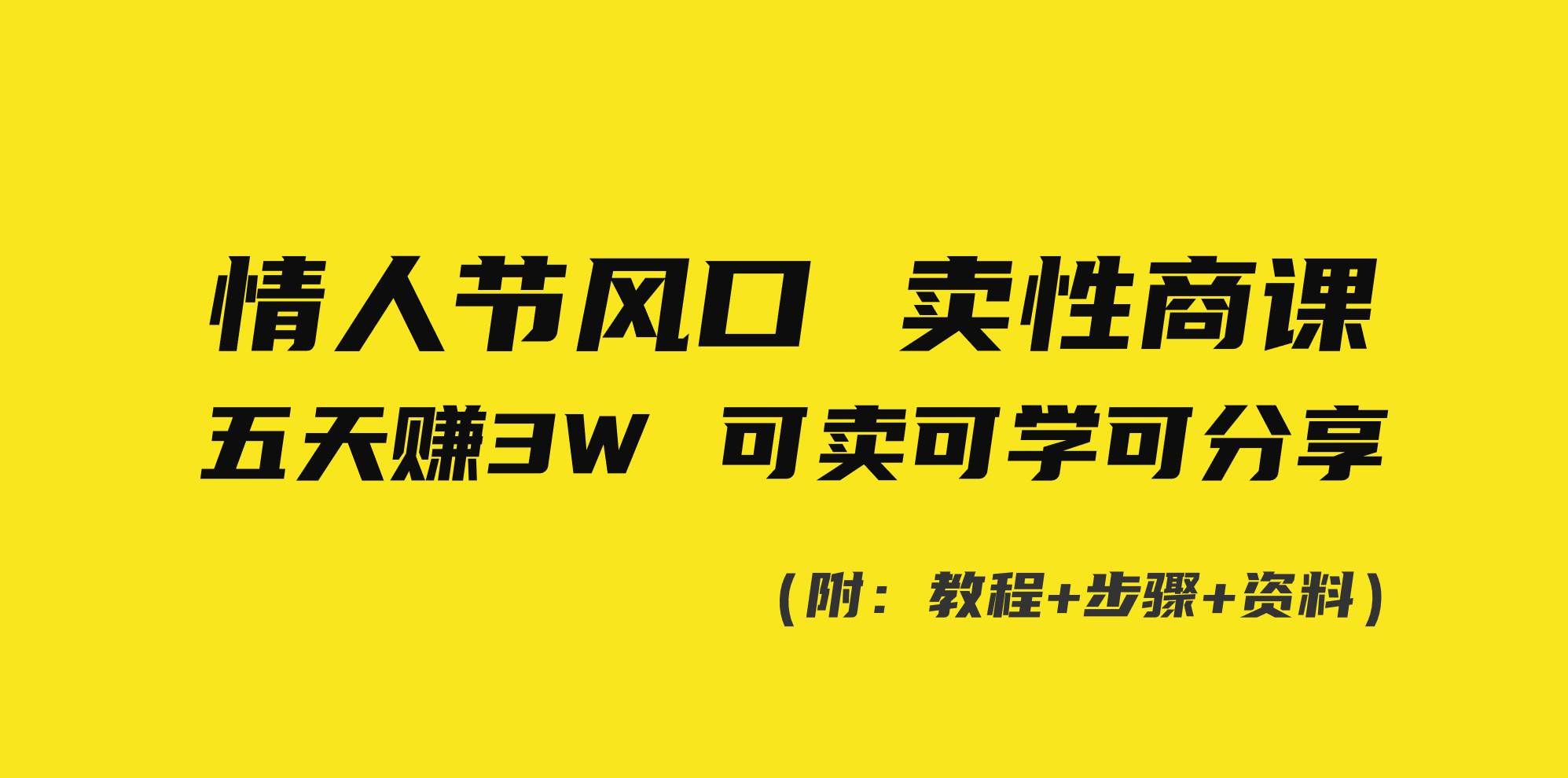 （8958期）情人节风口！卖性商课，小白五天赚3W，可卖可学可分享！副业基地_极客搞钱_中创网_福缘网_冒泡网_资源整合平台副业基地