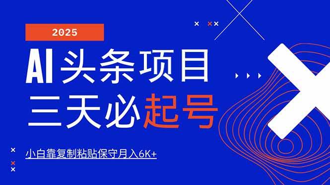 （14416期）AI头条三天必起号，纯原创情感故事，每天搬砖10分钟，小白靠复制粘贴月…副业基地_极客搞钱_中创网_福缘网_冒泡网_资源整合平台副业基地