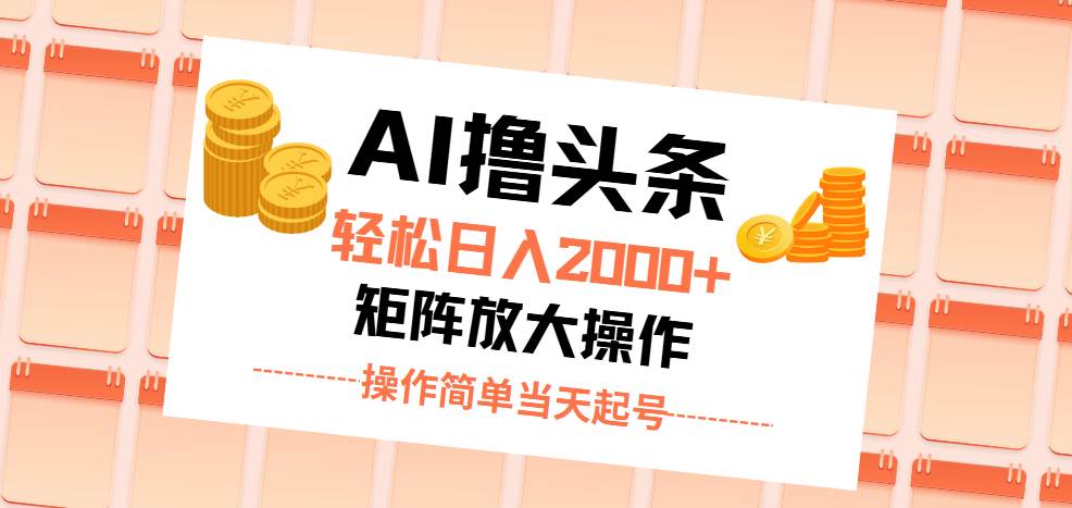 （11697期）AI撸头条，轻松日入2000+无脑操作，当天起号，第二天见收益。副业基地_极客搞钱_中创网_福缘网_冒泡网_资源整合平台副业基地
