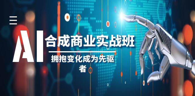 （8332期）AI-合成商业实操班，拥抱变化成为先驱者（19节课）副业基地_极客搞钱_中创网_福缘网_冒泡网_资源整合平台副业基地