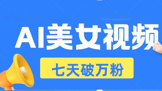 （13420期）AI美女视频玩法，短视频七天快速起号，日收入500+副业基地_极客搞钱_中创网_福缘网_冒泡网_资源整合平台副业基地
