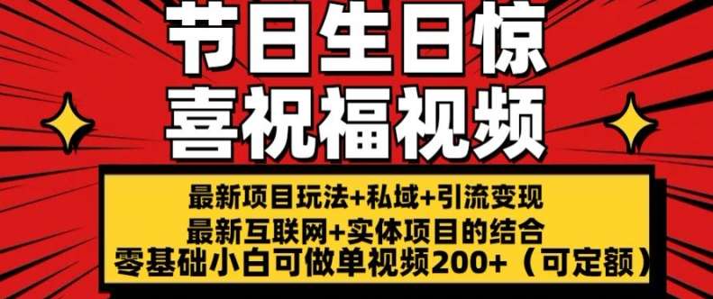 最新玩法可持久节日+生日惊喜视频的祝福零基础小白可做单视频200+(可定额)【揭秘】副业基地_极客搞钱_中创网_福缘网_冒泡网_资源整合平台副业基地