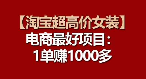 【淘宝超高价女装】电商最好项目：每一单都是高利润副业基地_极客搞钱_中创网_福缘网_冒泡网_资源整合平台副业基地