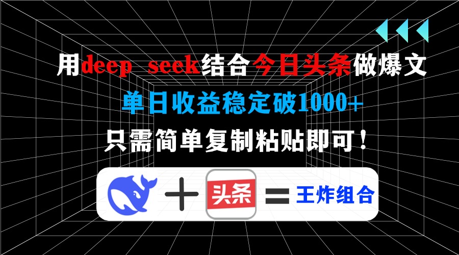 用deepseek结合今日头条做爆文，单日收益稳定破1000+，只需简单复制粘贴即可！副业基地_极客搞钱_中创网_福缘网_冒泡网_资源整合平台副业基地