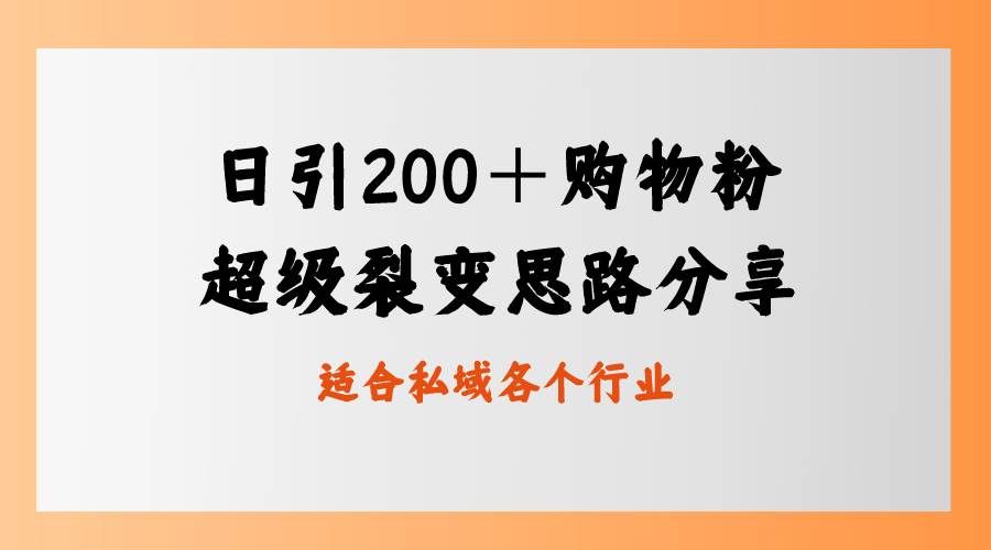 （8593期）日引200＋购物粉，超级裂变思路，私域卖货新玩法副业基地_极客搞钱_中创网_福缘网_冒泡网_资源整合平台副业基地