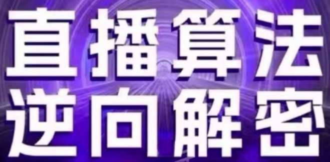 直播算法逆向解密(更新24年6月)：自然流的逻辑、选品排品策略、硬核的新号起号方式等副业基地_极客搞钱_中创网_福缘网_冒泡网_资源整合平台副业基地