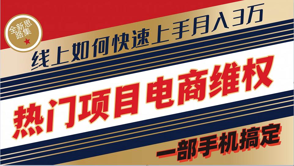普通消费者如何通过维权保护自己的合法权益线上快速出单实测轻松月入3w+副业基地_极客搞钱_中创网_福缘网_冒泡网_资源整合平台副业基地