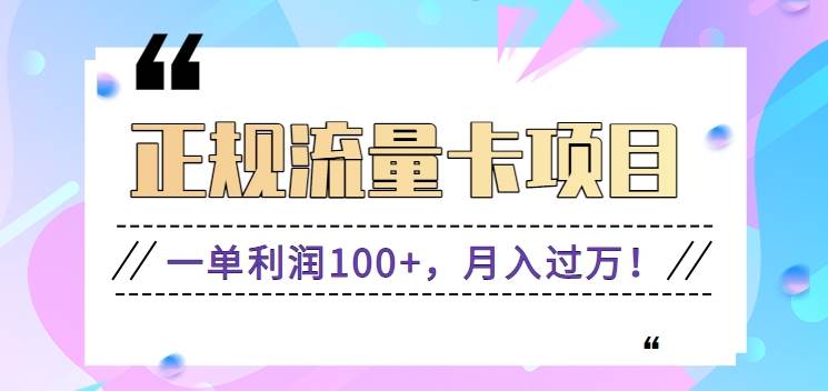 正规手机流量卡项目，一单利润100+，月入过万！人人可做（推广技术+正规渠道）副业基地_极客搞钱_中创网_福缘网_冒泡网_资源整合平台副业基地
