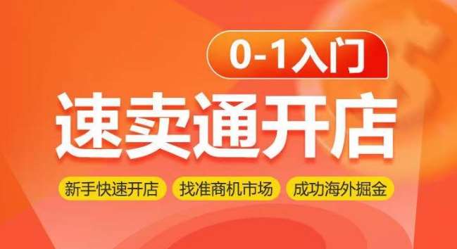 速卖通开店0-1入门，新手快速开店 找准商机市场 成功海外掘金副业基地_极客搞钱_中创网_福缘网_冒泡网_资源整合平台副业基地