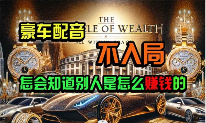 （10497期）炫富神器，简单无脑粘贴复制，闷声发财，当天见收益，无上限封顶副业基地_极客搞钱_中创网_福缘网_冒泡网_资源整合平台副业基地