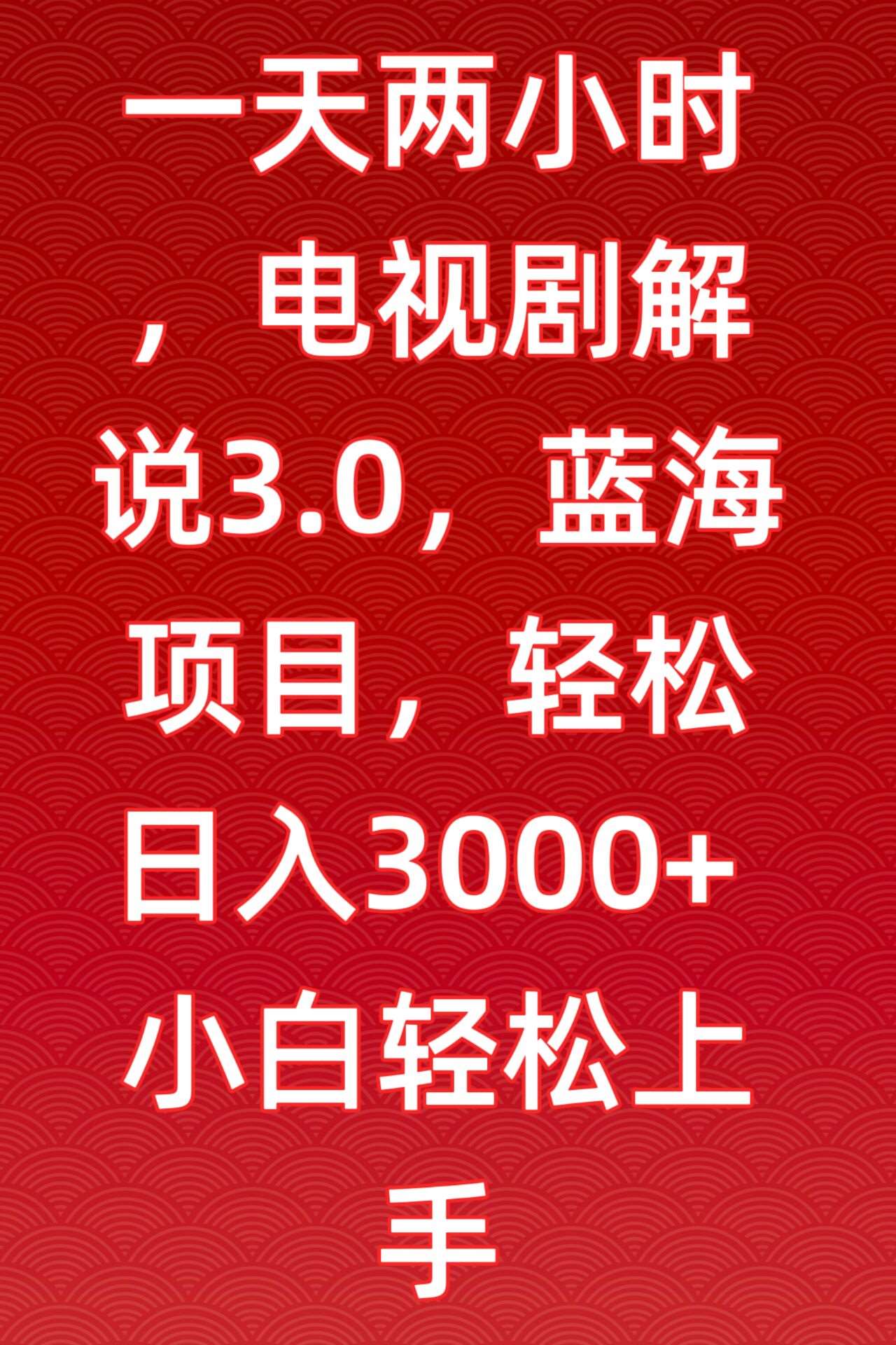 一天两小时，电视剧解说3.0，蓝海项目，轻松日入3000+小白轻松上手【揭秘】副业基地_极客搞钱_中创网_福缘网_冒泡网_资源整合平台副业基地