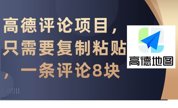 （9306期）高德评论项目，只需要复制粘贴，一条评论8块副业基地_极客搞钱_中创网_福缘网_冒泡网_资源整合平台副业基地